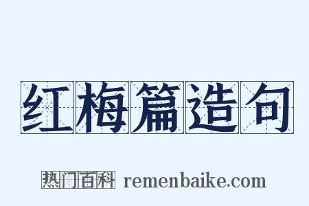 红梅篇造句是什么意思的图片
